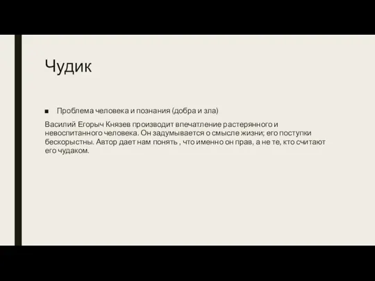 Чудик Проблема человека и познания (добра и зла) Василий Егорыч Князев производит