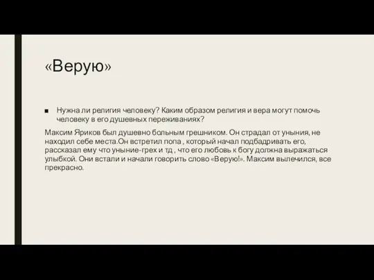 «Верую» Нужна ли религия человеку? Каким образом религия и вера могут помочь