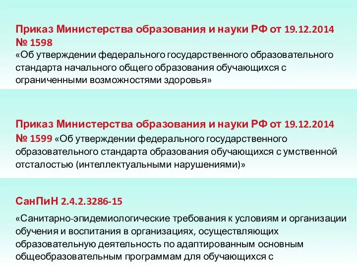 Приказ Министерства образования и науки РФ от 19.12.2014 № 1598 «Об утверждении