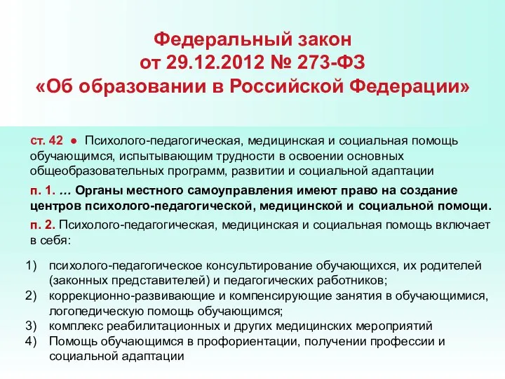 Федеральный закон от 29.12.2012 № 273-ФЗ «Об образовании в Российской Федерации» ст.