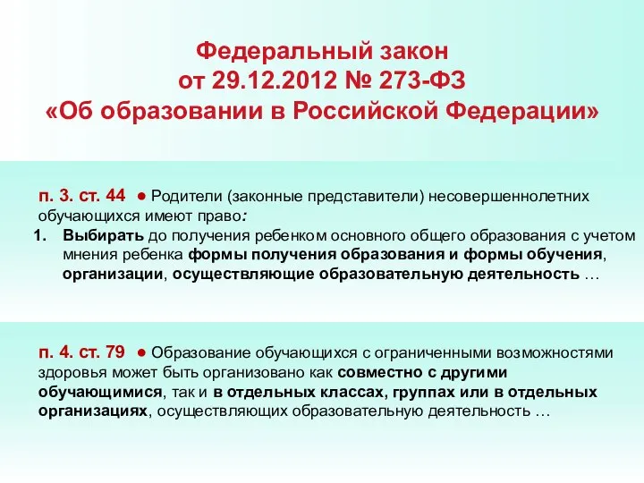 п. 3. ст. 44 ● Родители (законные представители) несовершеннолетних обучающихся имеют право: