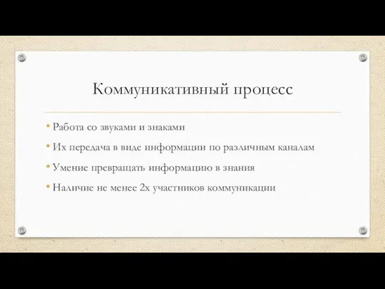 Коммуникативный процесс Работа со звуками и знаками Их передача в виде информации