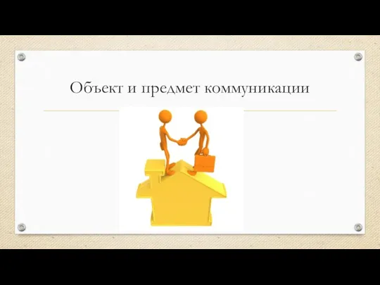 Объект и предмет коммуникации