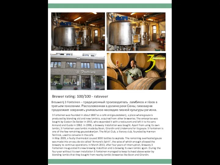 Brouwerij 3 Fonteinen – традиционный производитель ламбиков и гёзов в третьем поколении.
