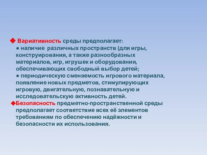 Вариативность среды предполагает: ● наличие различных пространств (для игры, конструирования, а также