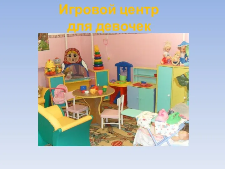 Игровой центр для девочек