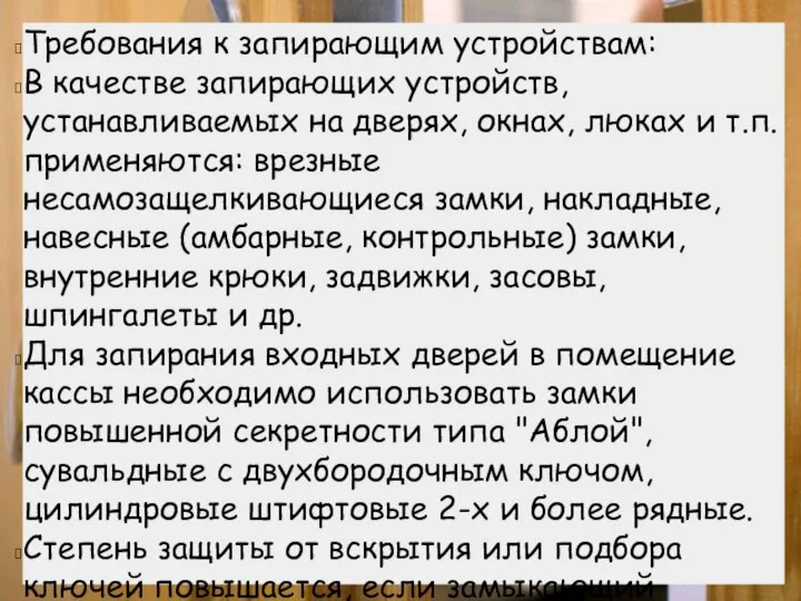 Требования к запирающим устройствам: В качестве запирающих устройств, устанавливаемых на дверях, окнах,