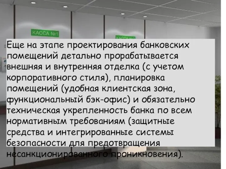 Еще на этапе проектирования банковских помещений детально прорабатывается внешняя и внутренняя отделка