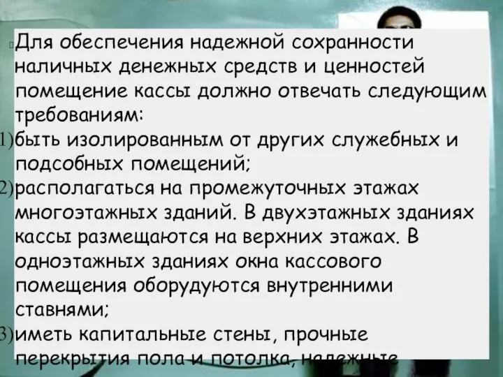 Для обеспечения надежной сохранности наличных денежных средств и ценностей помещение кассы должно