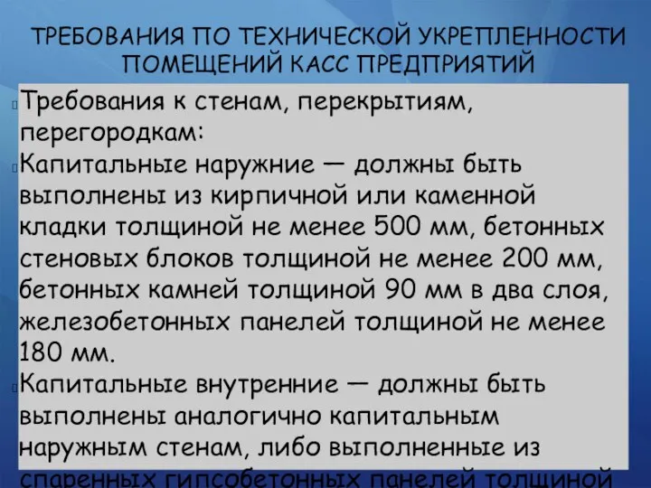 ТРЕБОВАНИЯ ПО ТЕХНИЧЕСКОЙ УКРЕПЛЕННОСТИ ПОМЕЩЕНИЙ КАСС ПРЕДПРИЯТИЙ Требования к стенам, перекрытиям, перегородкам: