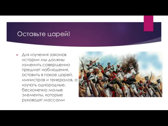 Оставьте царей! Для изучения законов истории мы должны изменить совершенно предмет наблюдения,