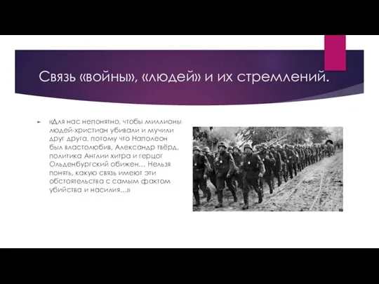 Связь «войны», «людей» и их стремлений. «Для нас непонятно, чтобы миллионы людей-христиан