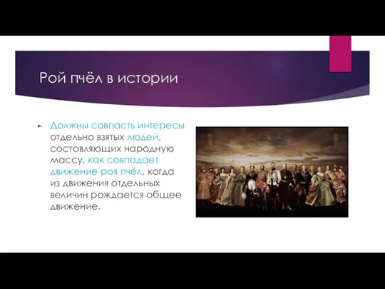 Рой пчёл в истории Должны совпасть интересы отдельно взятых людей, составляющих народную