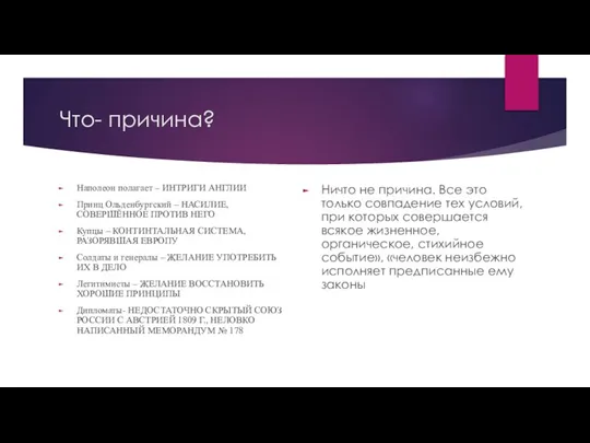 Что- причина? Наполеон полагает – ИНТРИГИ АНГЛИИ Принц Ольденбургский – НАСИЛИЕ, СОВЕРШЁННОЕ