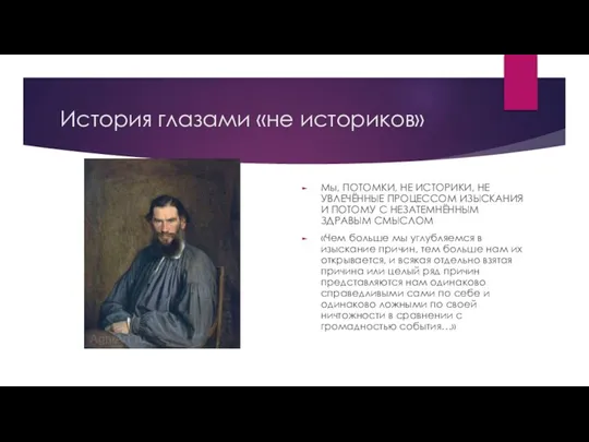 История глазами «не историков» Мы, ПОТОМКИ, НЕ ИСТОРИКИ, НЕ УВЛЕЧЁННЫЕ ПРОЦЕССОМ ИЗЫСКАНИЯ