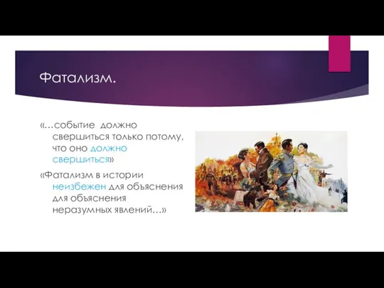 Фатализм. «…событие должно свершиться только потому, что оно должно свершиться» «Фатализм в