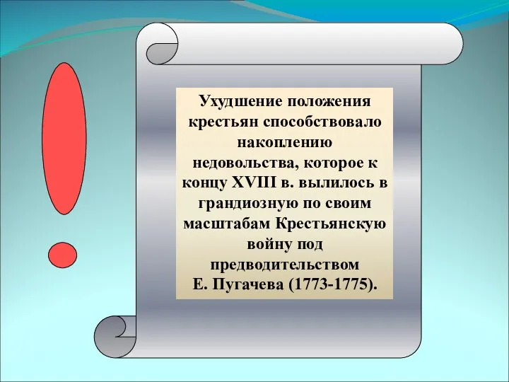 Ухудшение положения крестьян способствовало накоплению недовольства, которое к концу XVIII в. вылилось