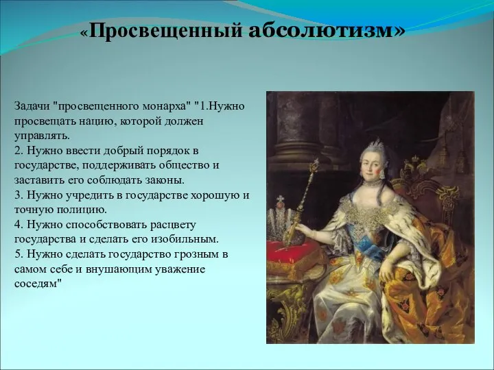 Задачи "просвещенного монарха" "1.Нужно просвещать нацию, которой должен управлять. 2. Нужно ввести