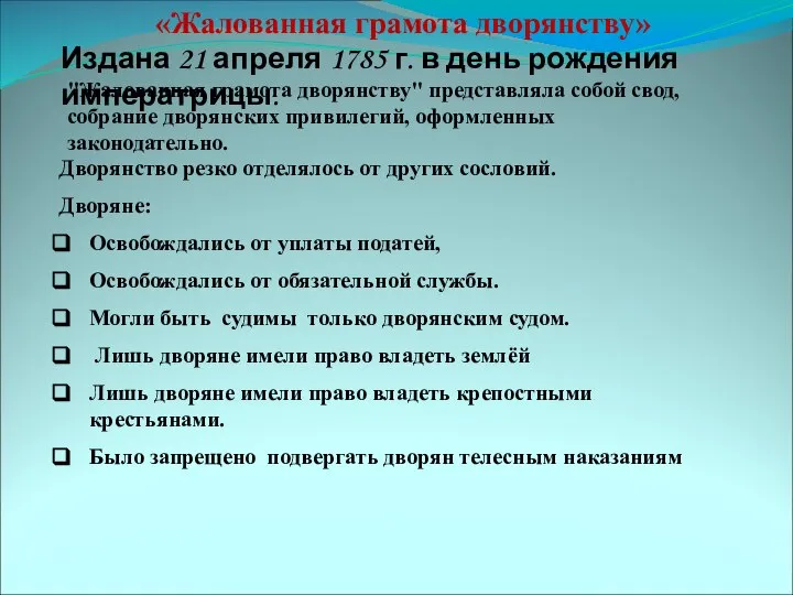 «Жалованная грамота дворянству» Издана 21 апреля 1785 г. в день рождения императрицы.