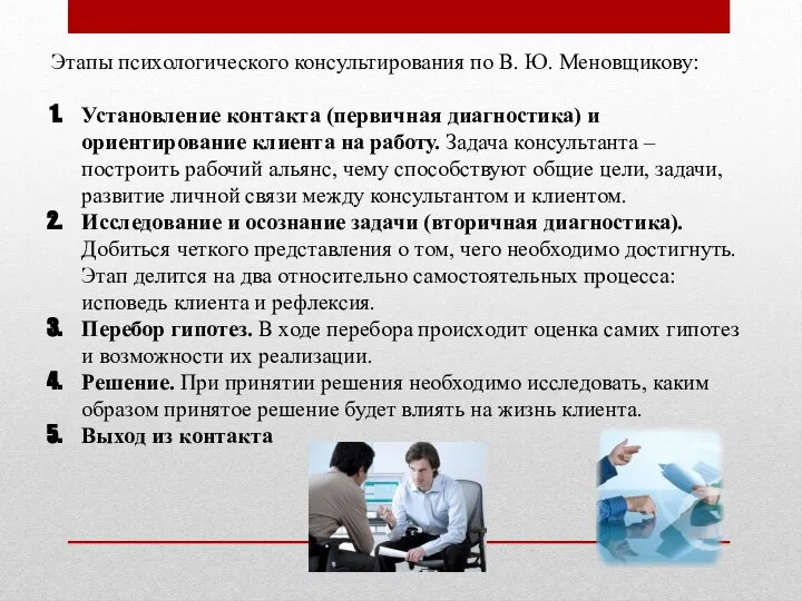 Этапы психологического консультирования по В. Ю. Меновщикову: Установление контакта (первичная диагностика) и