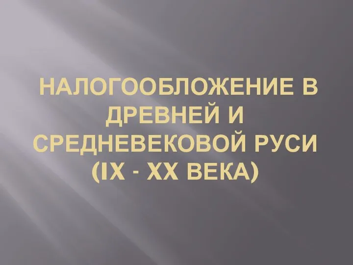 Налогооблажение в древней и Средневековой Руси (IX - XX века)