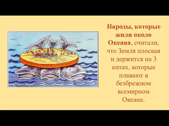 Народы, которые жили около Океана, считали, что Земля плоская и держится на