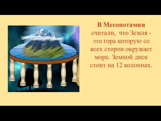 В Месопотамии считали, что Земля - это гора которую со всех сторон