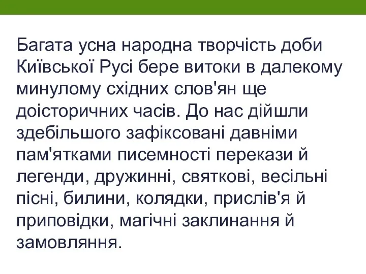 Багата усна народна творчість доби Київської Русі бере витоки в далекому минулому