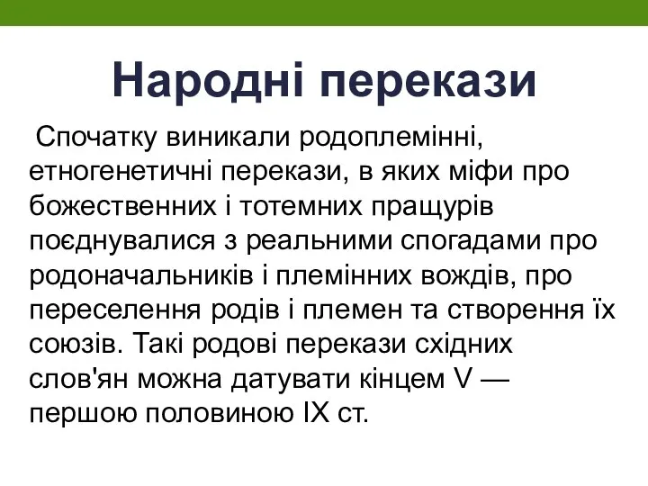 Народні перекази Спочатку виникали родоплемінні, етногенетичні перекази, в яких міфи про божественних