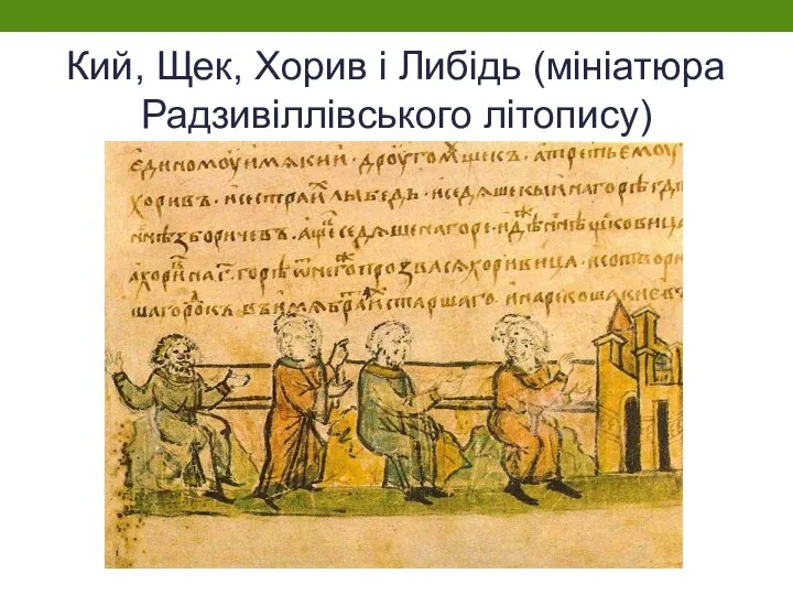 Кий, Щек, Хорив і Либідь (мініатюра Радзивіллівського літопису)