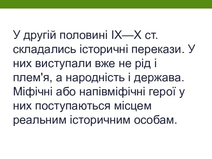 У другій половині IX—X ст. складались історичні перекази. У них виступали вже