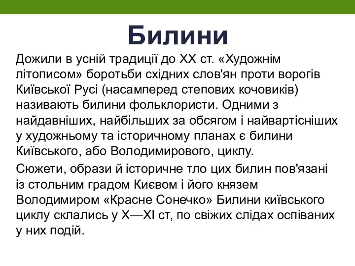 Билини Дожили в усній традиції до XX ст. «Художнім літописом» боротьби східних