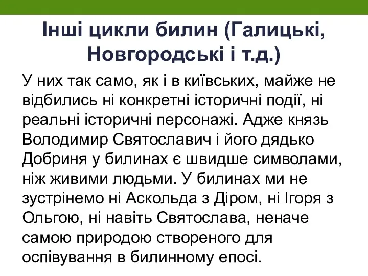 Інші цикли билин (Галицькі, Новгородські і т.д.) У них так само, як