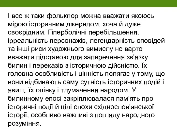 І все ж таки фольклор можна вважати якоюсь мірою історичним джерелом, хоча