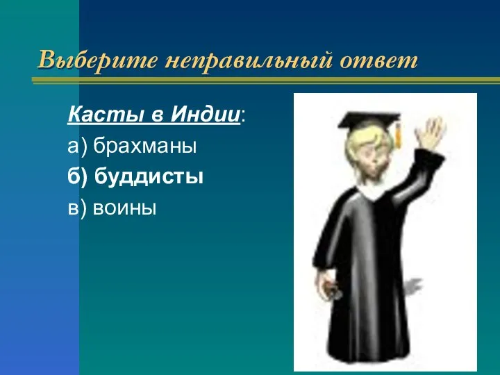 Выберите неправильный ответ Касты в Индии: а) брахманы б) буддисты в) воины