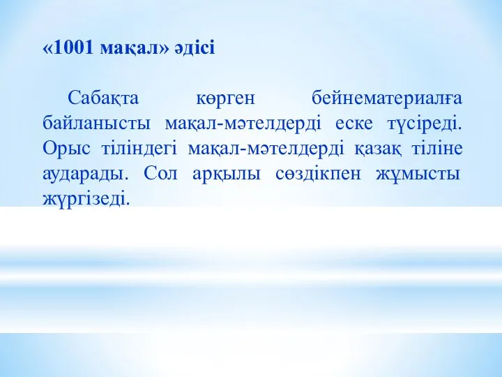 «1001 мақал» әдісі Сабақта көрген бейнематериалға байланысты мақал-мәтелдерді еске түсіреді. Орыс тіліндегі