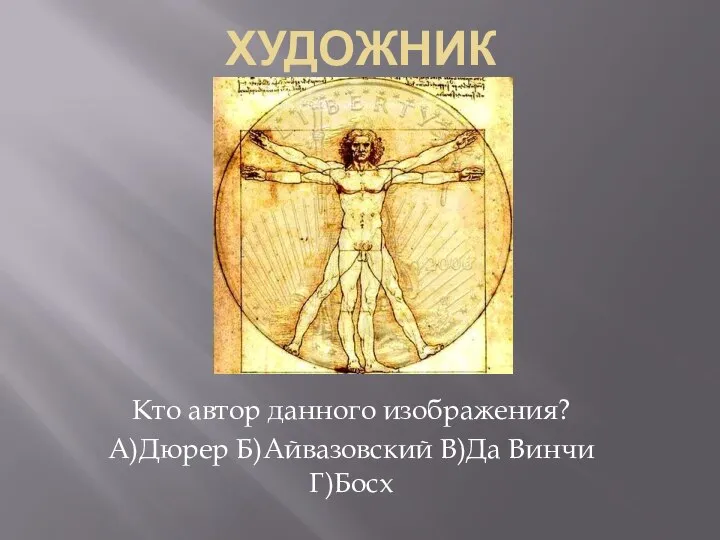 ХУДОЖНИК Кто автор данного изображения? А)Дюрер Б)Айвазовский В)Да Винчи Г)Босх