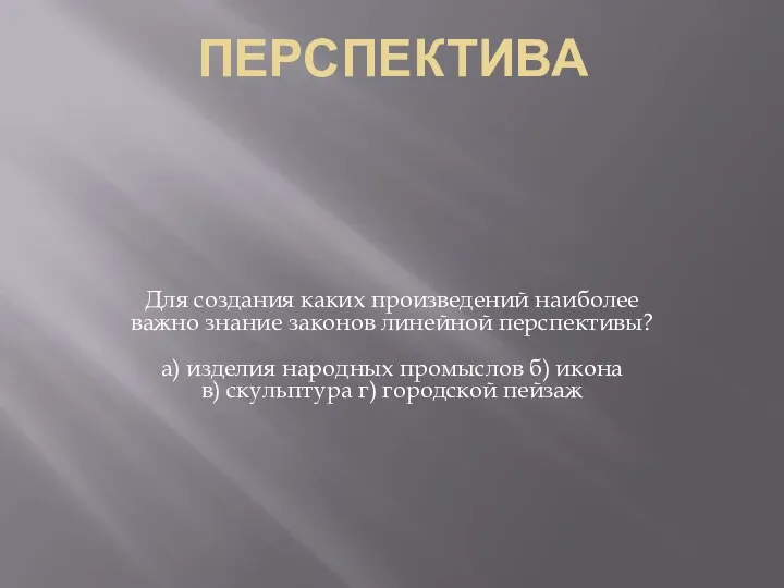 ПЕРСПЕКТИВА Для создания каких произведений наиболее важно знание законов линейной перспективы? а)