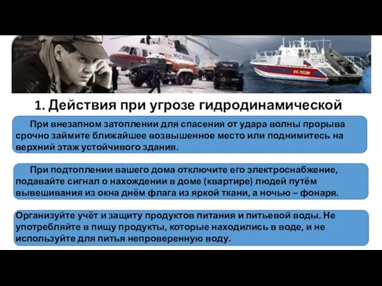 1. Действия при угрозе гидродинамической аварии При внезапном затоплении для спасения от