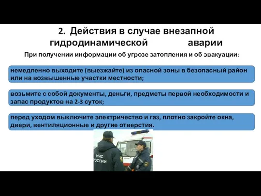 2. Действия в случае внезапной гидродинамической аварии При получении информации об угрозе