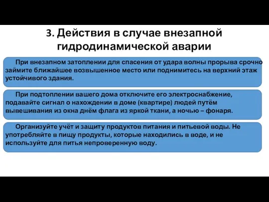 3. Действия в случае внезапной гидродинамической аварии При внезапном затоплении для спасения