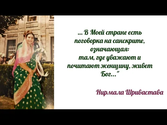 … В Моей стране есть поговорка на санскрите, означающая: там, где уважают