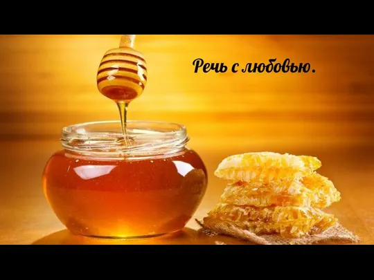 Речь с любовью.