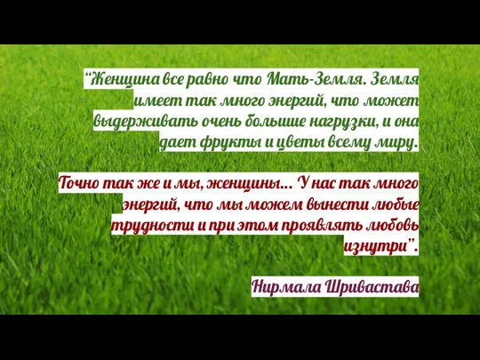 “Женщина все равно что Мать-Земля. Земля имеет так много энергий, что может