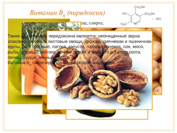 Витамин B6 (пиридоксин) Пиридоксин хорошо растворим в воде, спирте, нерастворим в эфире,