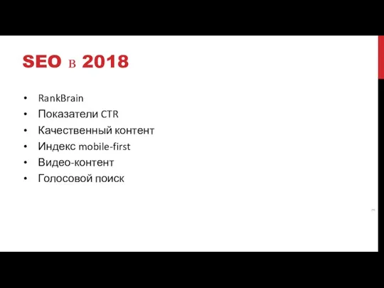 SEO в 2018 RankBrain Показатели CTR Качественный контент Индекс mobile-first Видео-контент Голосовой поиск