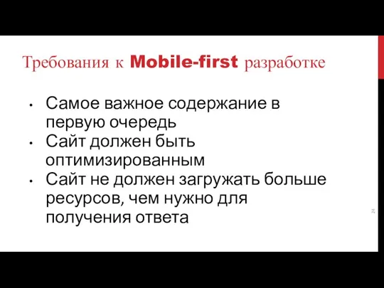 Требования к Mobile-first разработке Самое важное содержание в первую очередь Сайт должен
