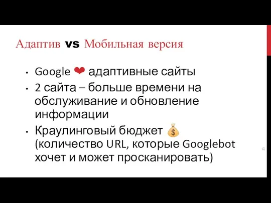 Адаптив vs Мобильная версия Google ❤ адаптивные сайты 2 сайта – больше