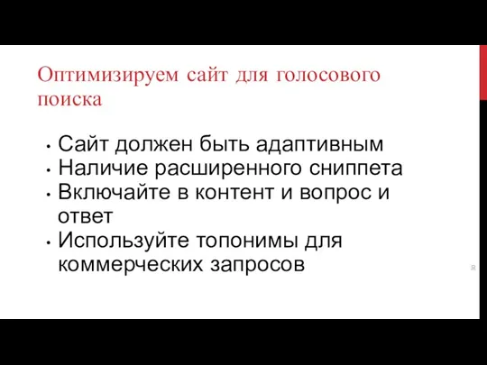 Оптимизируем сайт для голосового поиска Сайт должен быть адаптивным Наличие расширенного сниппета