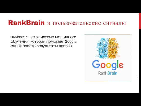RankBrain и пользовательские сигналы RankBrain – это система машинного обучения, которая помогает Google ранжировать результаты поиска
